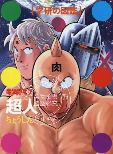 现货 进口日文 筋肉人40年历史 キン肉マン「超人」初回限定ケース版 (学研の図鑑)