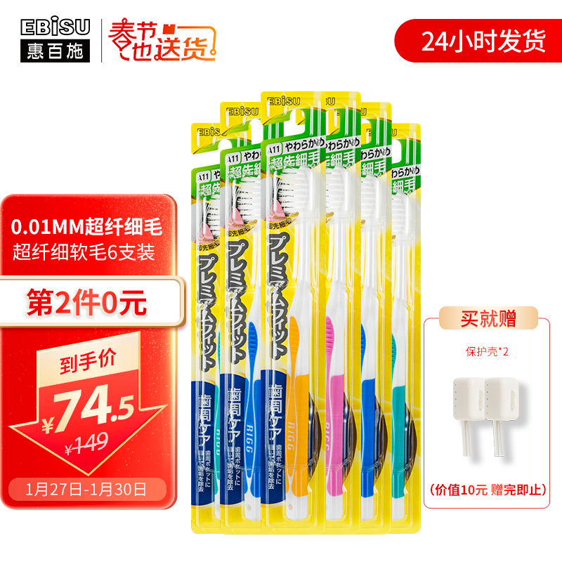 惠百施（EBISU）日本进口健齿良策超纤细毛牙刷 成人软毛牙刷6支装 双重植毛清洁牙缝清洁