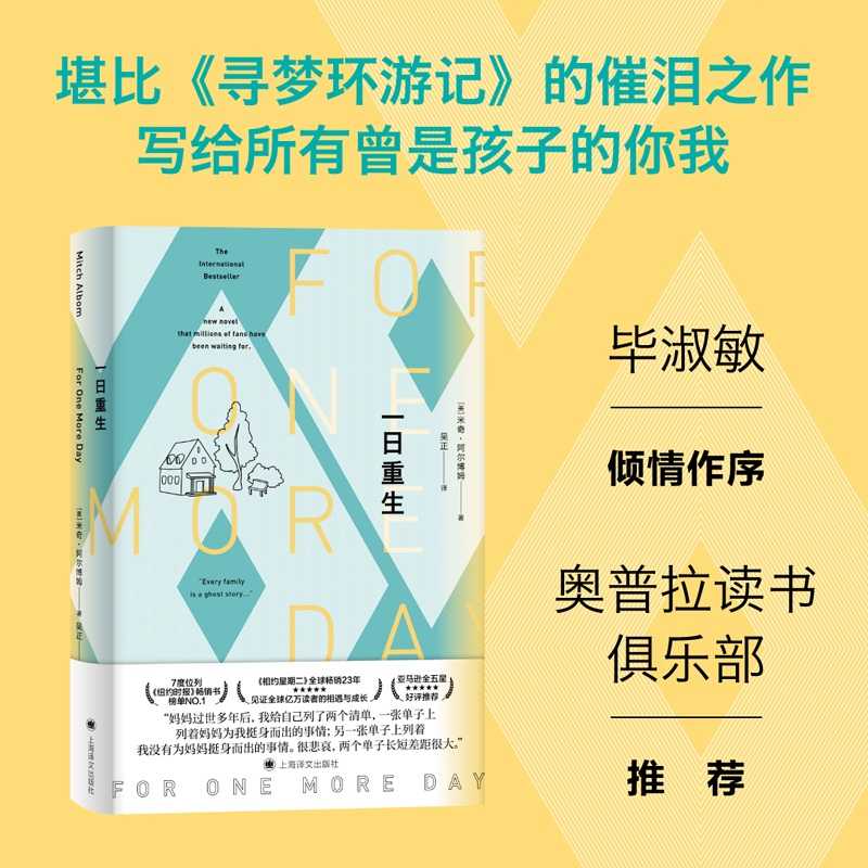 一日重生 【美】米奇?阿尔博姆 著 吴正 译 堪比《寻梦环游记》的催泪之作，写给所 米奇？阿尔博姆