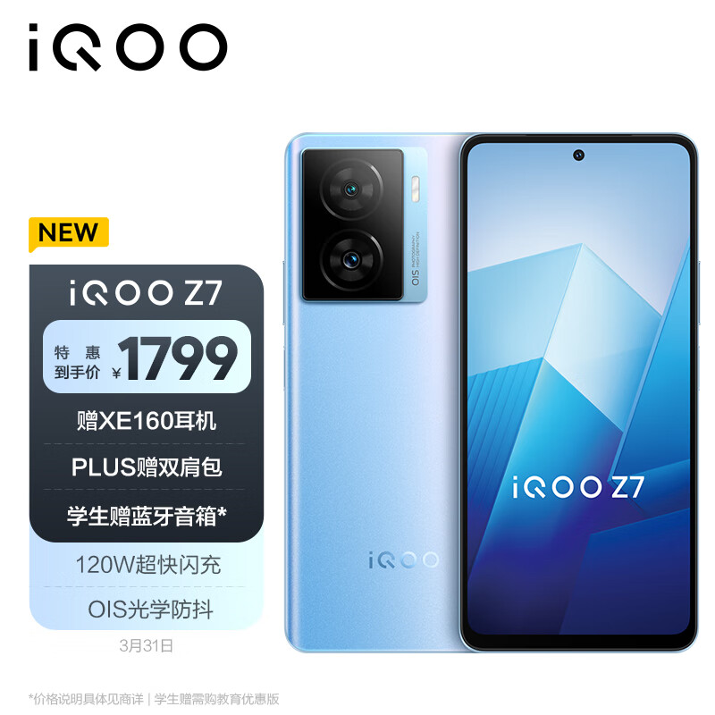 vivo iQOO Z7 8GB+256GB 原子蓝 120W超快闪充 等效5000mAh强续航 6400万像素 OIS光学防抖 护眼竞速屏5G手机