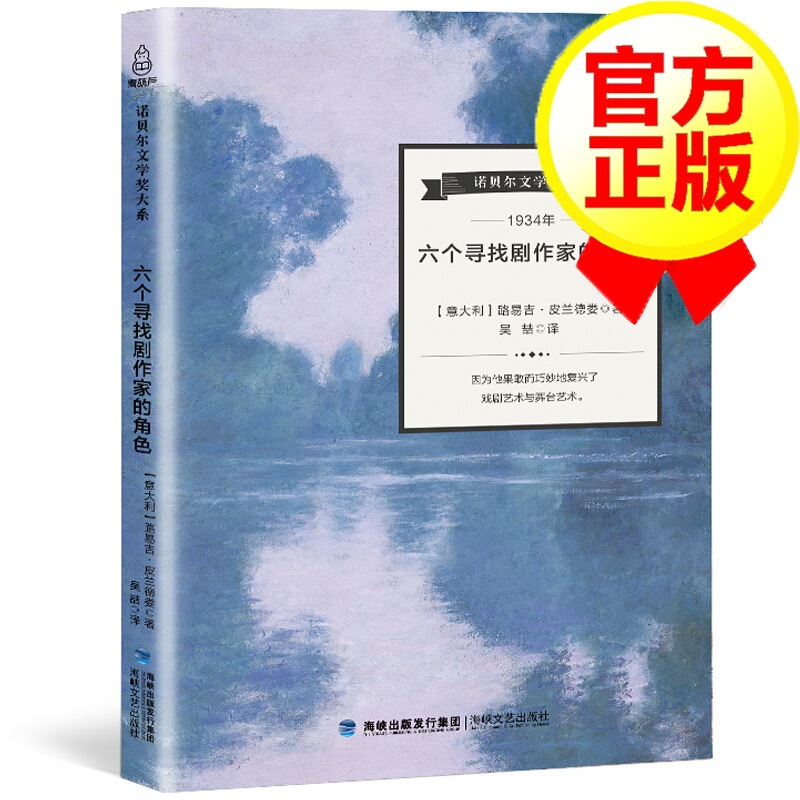 诺贝尔文学奖大系-六个寻找剧作家的角色 诺贝尔文学奖经典书系 世界文学经典典藏书