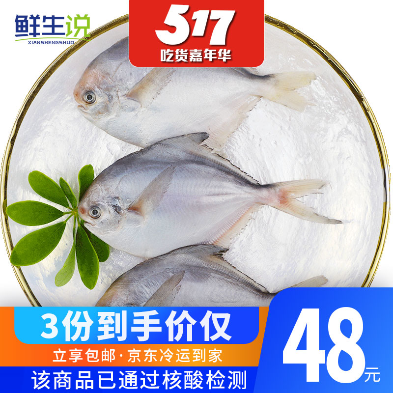 鲜生说 白鲳鱼250g 银鲳海鱼类 生鲜海产海鲜 1包