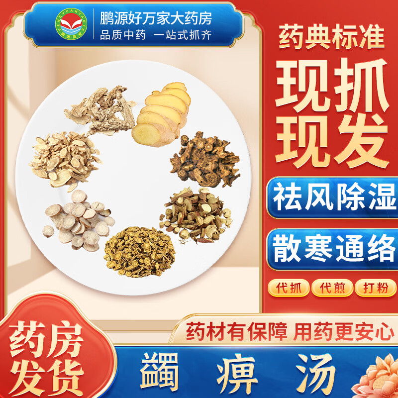 【经典方剂】蠲痹汤 祛风除湿 散寒通络 按方抓药中药材抓配大药房