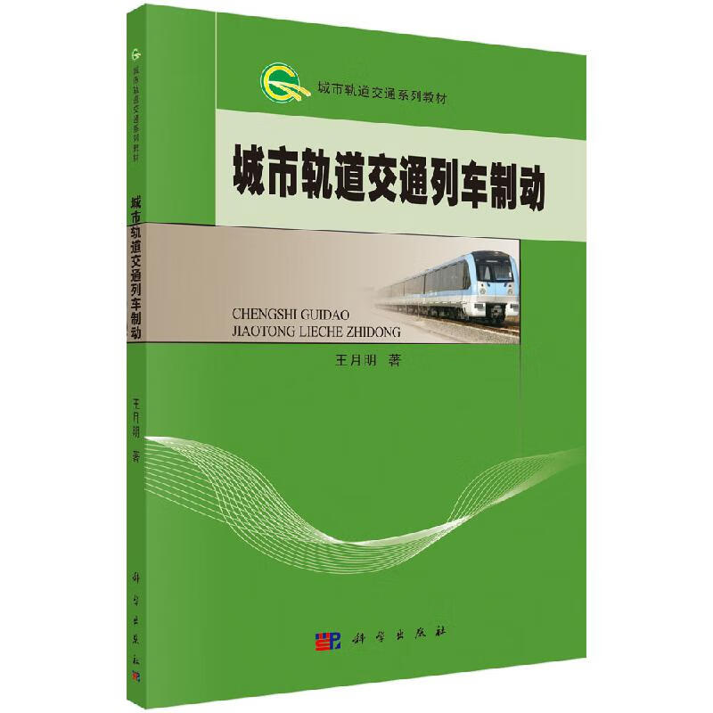 城市轨道交通列车制动