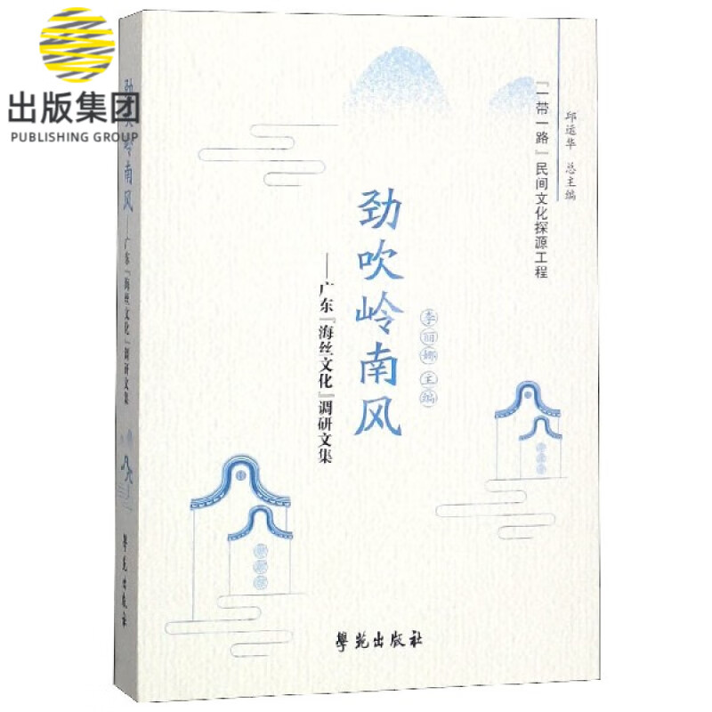 劲吹岭南风--广东海丝文化调研文集