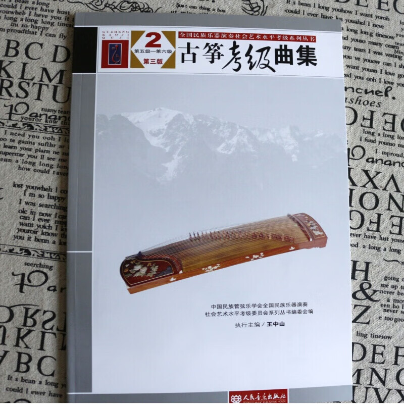 正版古筝考级曲集5-6级 (第三版) 中国民族管弦乐学会 王中山 第三套