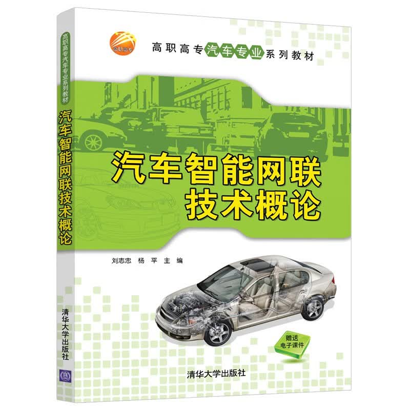 汽车智能网联技术概论(高职高专汽车专业系列教材)