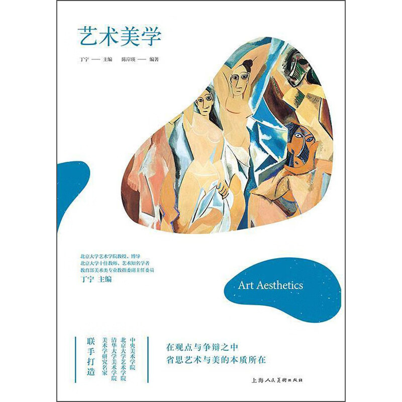 艺术美学 在观点与争辩之中省思艺术与美的本质所在