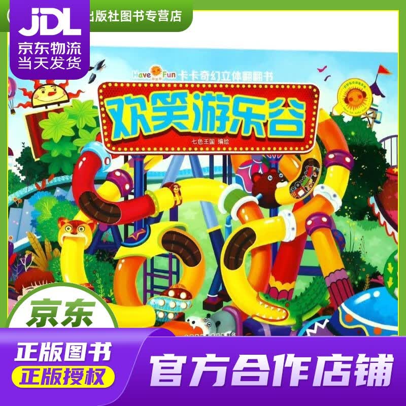 【正版图书 京东配送】好好玩卡卡奇幻立体翻翻书：欢笑游乐谷 编者:七色王国 安徽少年儿童出版社