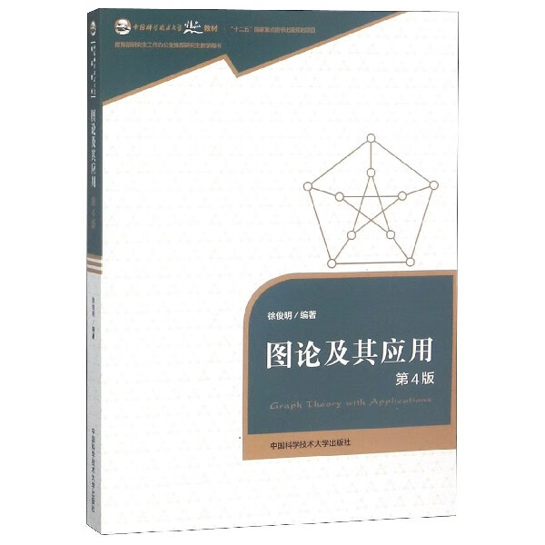 图论及其应用(第4版中国科学技术大学精品教材)