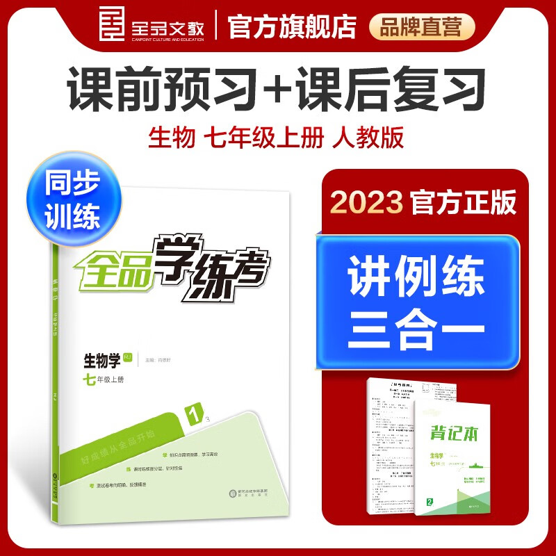 全品学练考 生物 七年级上册 人教版RJ 7年级同步练习册 初一单元检卷 初一课后作业 发23秋新书 图片暂未更换