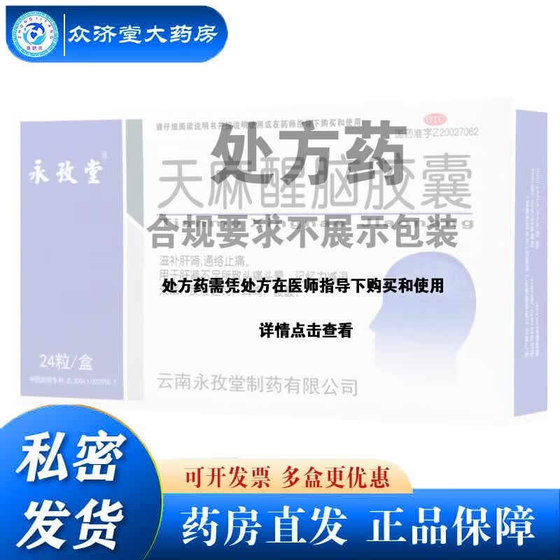 天麻醒脑胶囊 0.