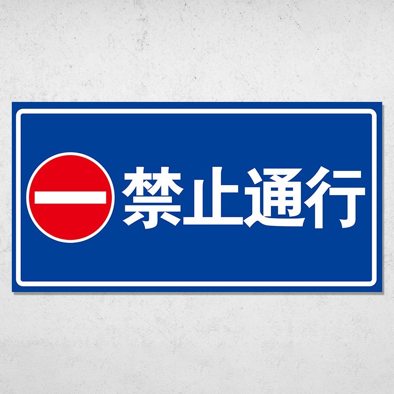 通行20x40cm】禁止停车禁止乱停乱放道路交通安全小区标志牌路牌指示
