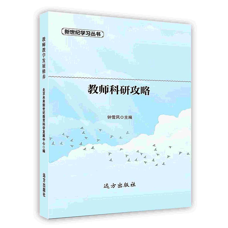 [按需印刷]教师科研攻略