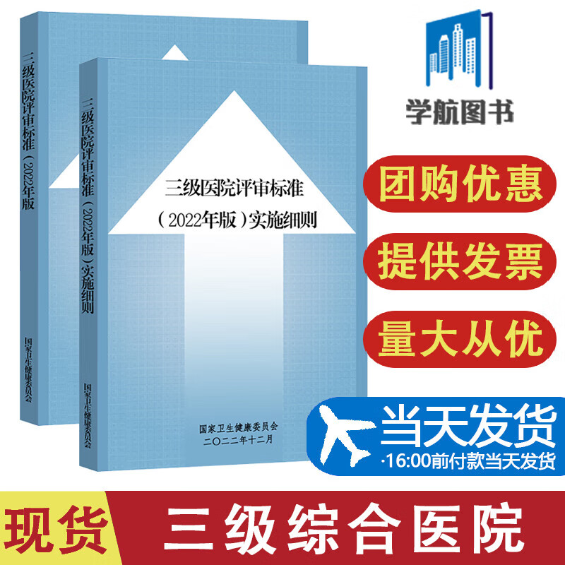 2022新版三级医院评审标准实施细则释义等级综合医院评审三甲三乙医院