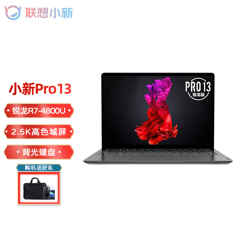 联想(Lenovo)小新Pro13 2020 锐龙版R5/R7高性能轻薄笔记本电脑2.5K屏 标配丨R7-4800U 16G 512固态 2.5K高色域屏丨背光键盘丨