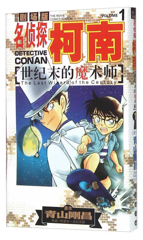 名侦探柯南剧场版 世纪末的魔术师1(漫画篇)