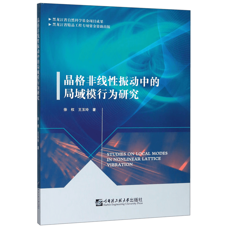 晶格非线性振动中的局域模行为研究