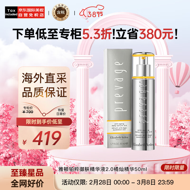 伊丽莎白雅顿（Elizabeth Arden）铂粹御肤精华液2.0橘灿精华50ml含艾地苯精华 生日节日礼物