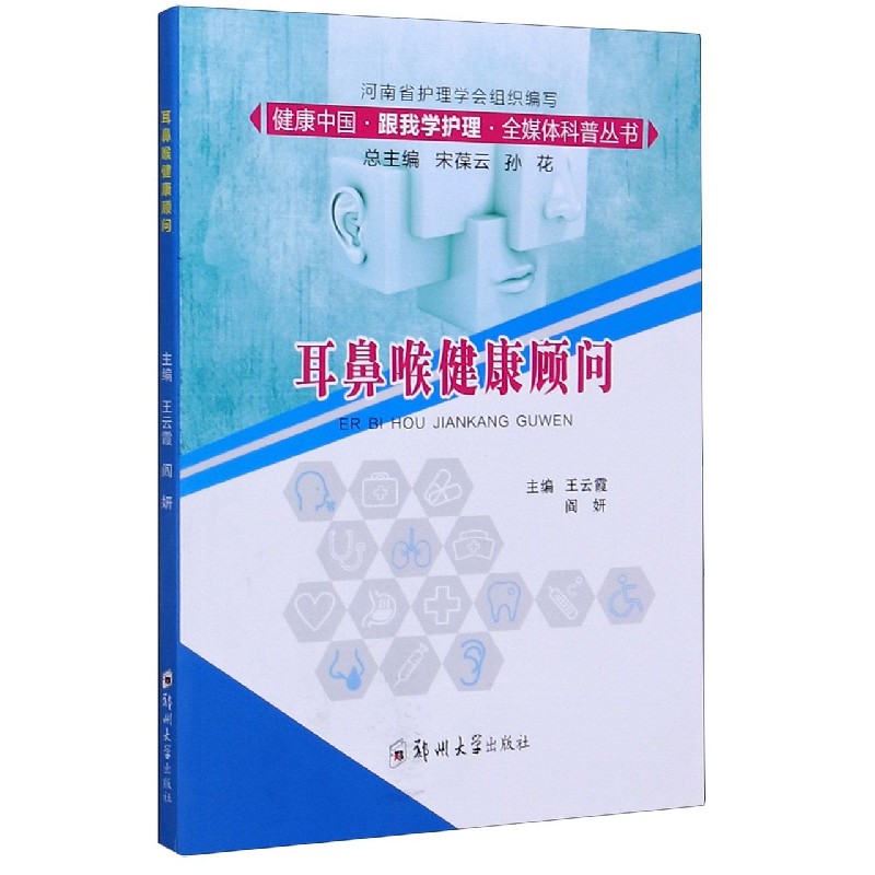 耳鼻喉健康顾问/健康中国跟我学护理全媒体科普丛书