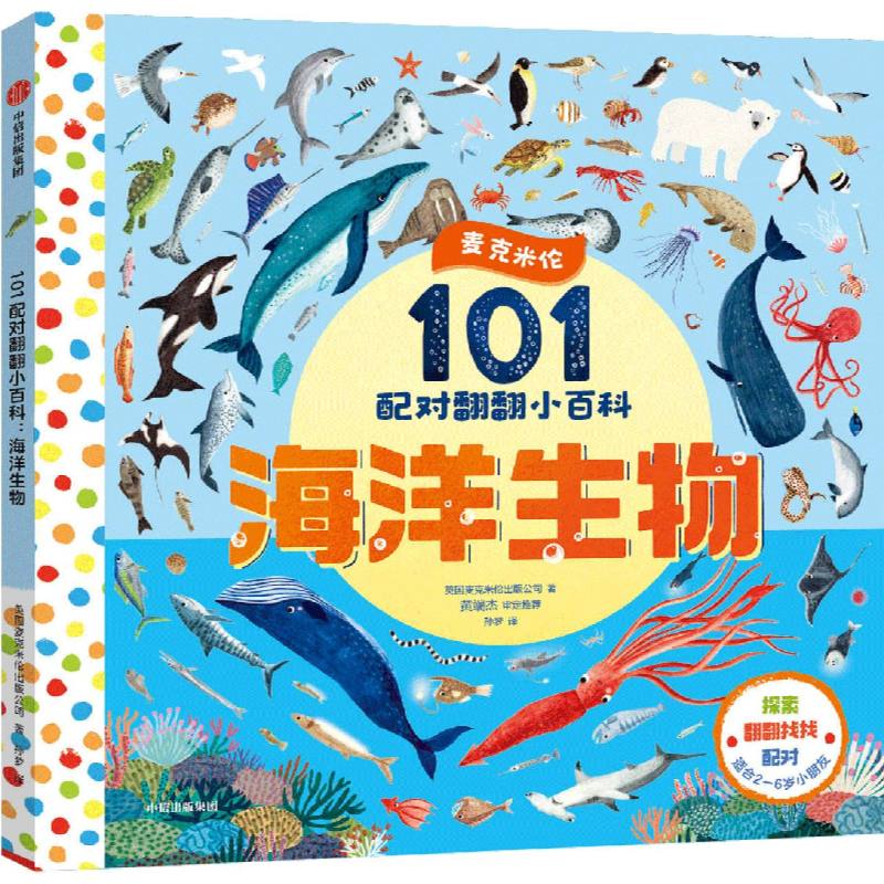 海洋生物-101配对翻翻小百科
