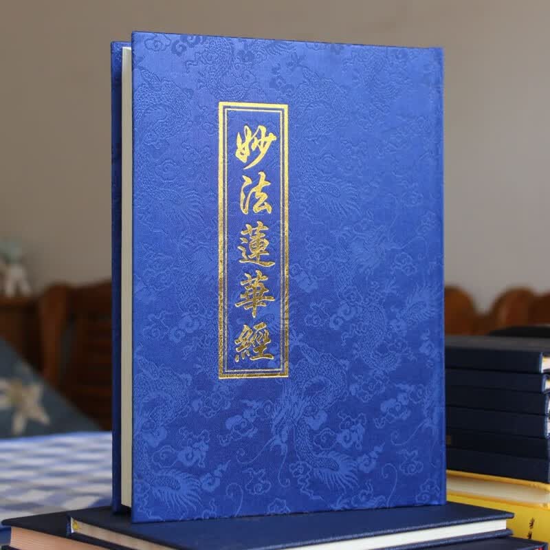 地藏经注音版精装硬面本楞严 妙法莲华经简体拼音大字 16K绸缎【法华经】 【单本】