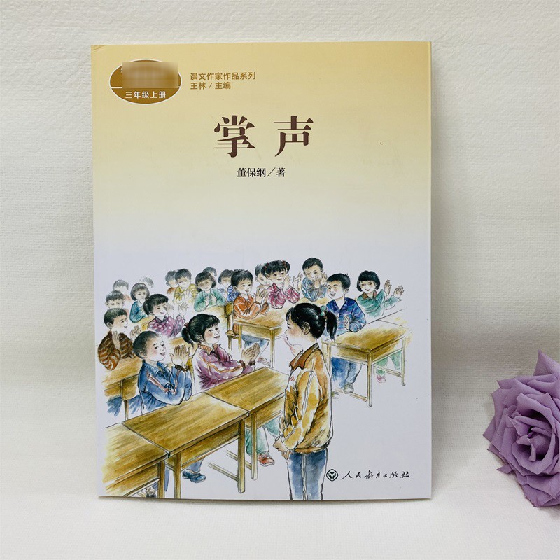 【现货正版】掌声(三年级上)-课文作家作品系列 人教读物