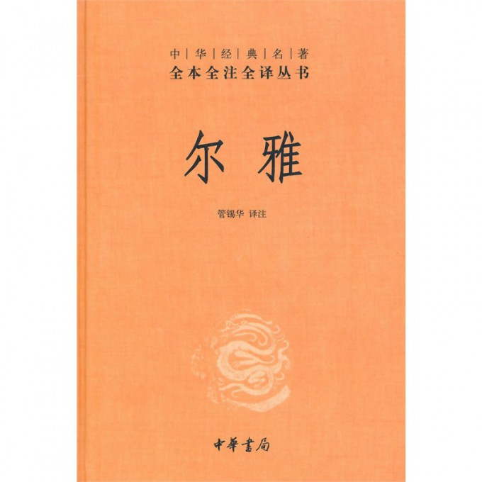 尔雅(精)/中华经典名著全本全注全译丛书
