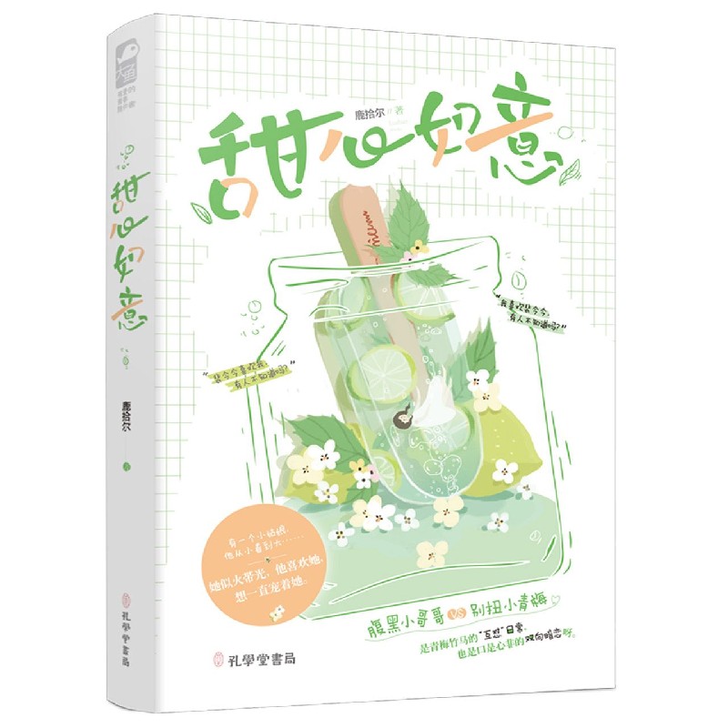 【新华书店官方正版】甜心如意 正版书籍