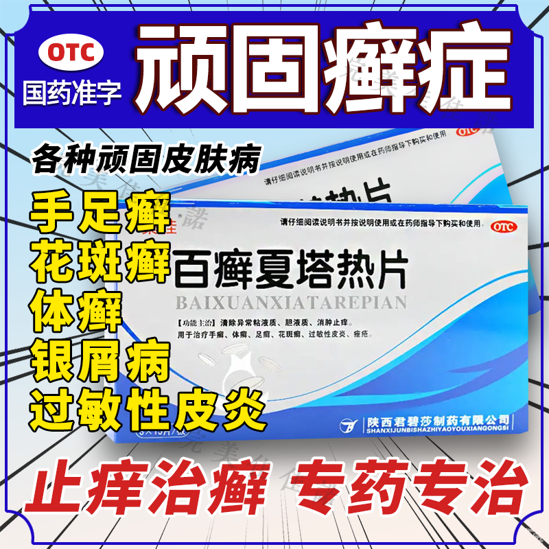 过敏性皮炎皮肤用药】百癣夏塔热片胶囊牛皮藓消肿止痒治疗手癣体癣