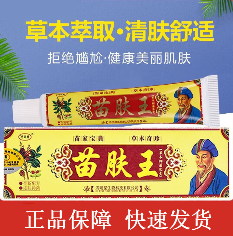 济明堂 苗肤王软膏 草本乳膏可搭皮肤瘙痒外用去牛皮藓私处清毒软膏止
