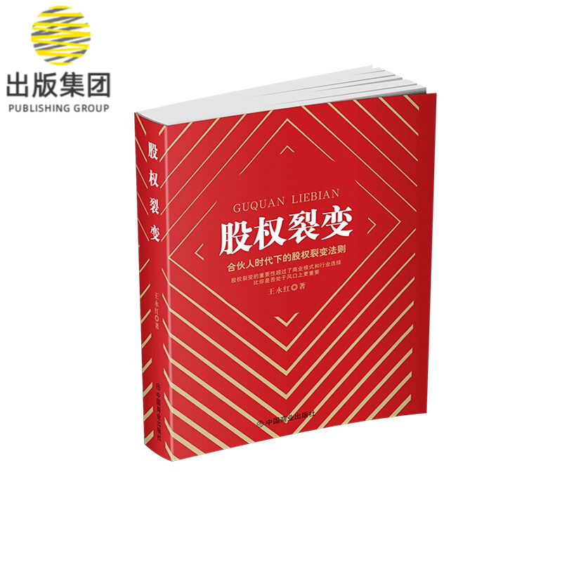 股权裂变(合伙人时代下的股权裂变法则)