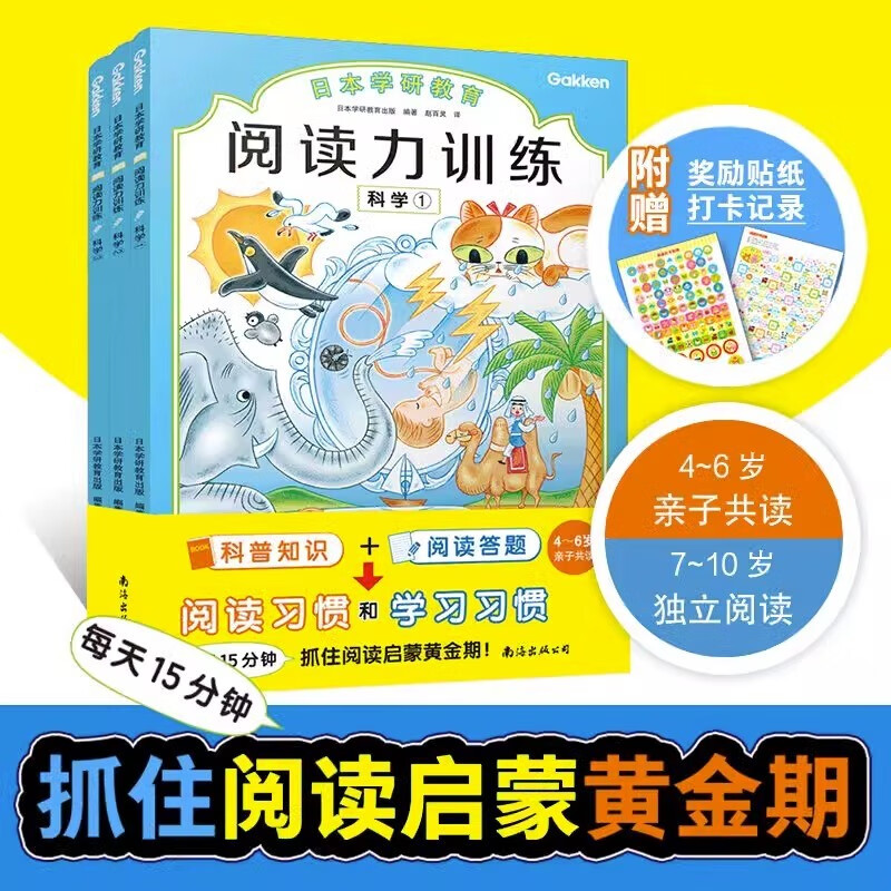 阅读力训练17册 第一二三辑全 一年级幼儿启蒙日本学研教育阅读力训练趣味阅读4-6-10岁 日本学研教育给孩子的第一套阅读启蒙书 新华正版 第二辑·科学全3册