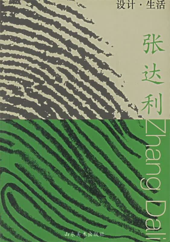 设计 生活 张达利【正版书】