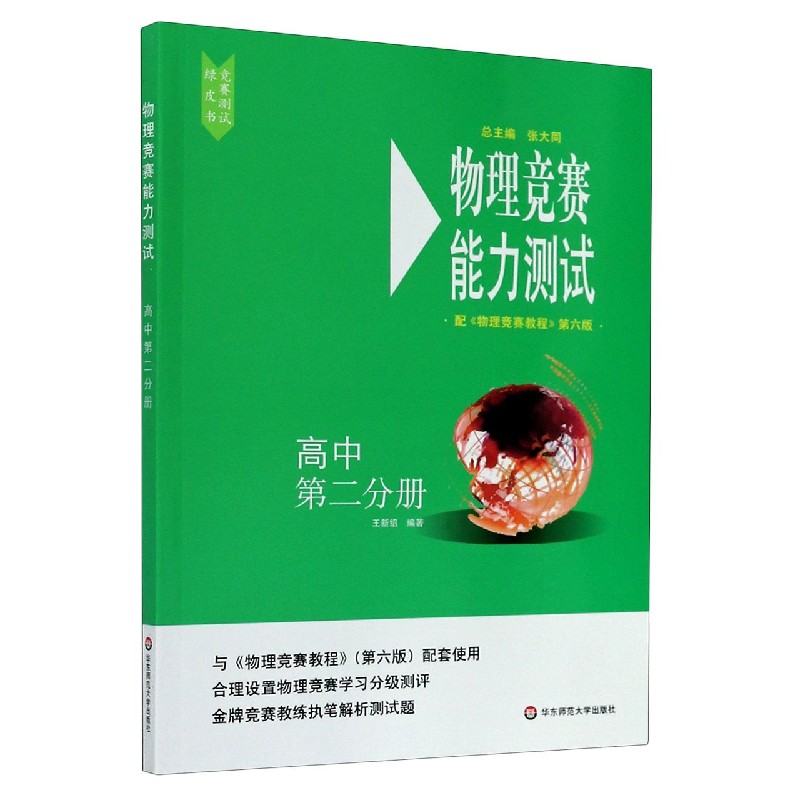 物理竞赛能力测试(高中第2分册配物理竞赛教程第6版