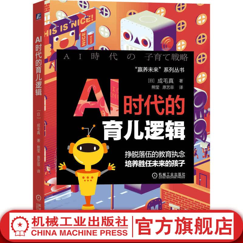官网 AI时代的育儿逻辑 挣脱落伍的教育执念 培养胜任未来的孩子 成毛真著 育儿教育理念逻辑思维训练ai人工智能思维STEM教育