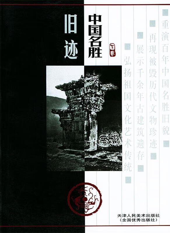 中国名胜旧迹 王家兰 等编著 9787530519677【正版图书】