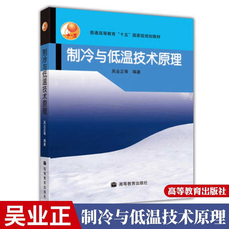 制冷与低温技术原理书籍 吴业正