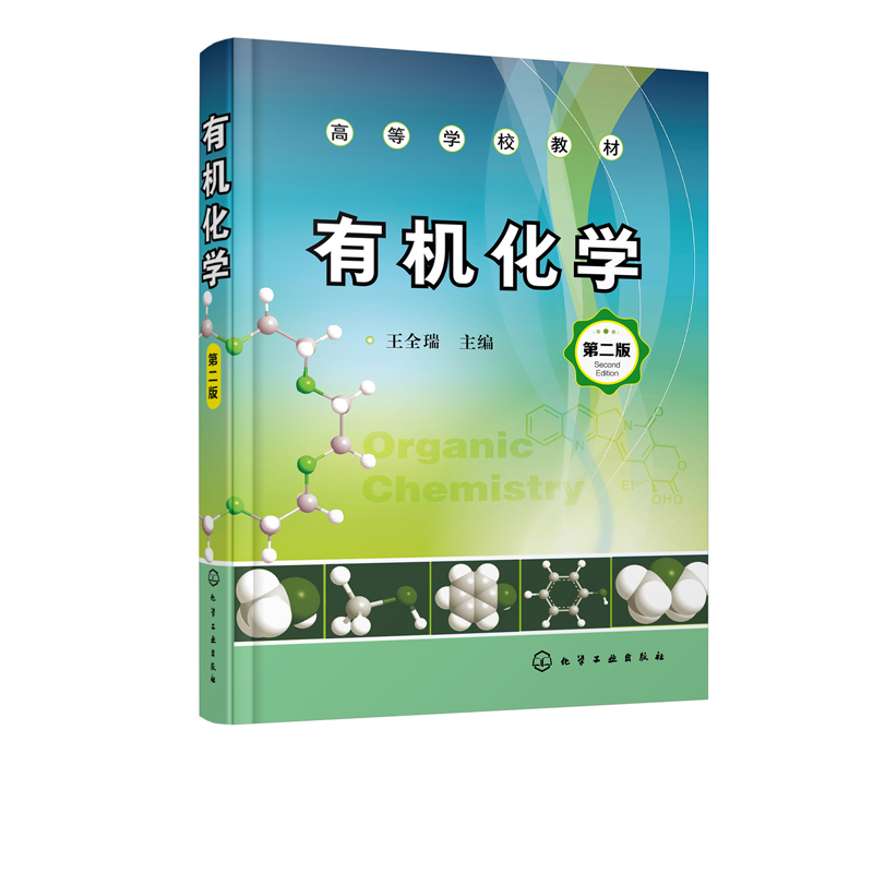 有机化学 王全瑞 第二版 本书按照有机化合物官能团进行分类芳香族和
