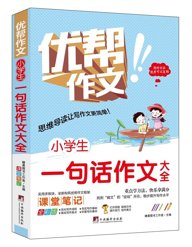 Ⅰ优邦作文：小学生一句话作文大全【四色】/新9787511740991