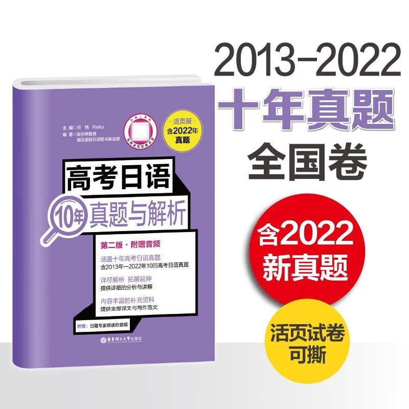 【赠网课】2023年高考日语10年真题与解析（活页版.第二版.附赠音频）年活页版试卷高考日语真题卷含详细解析讲解作文范文高考日语历年真题日语高考真题正版怎么看?