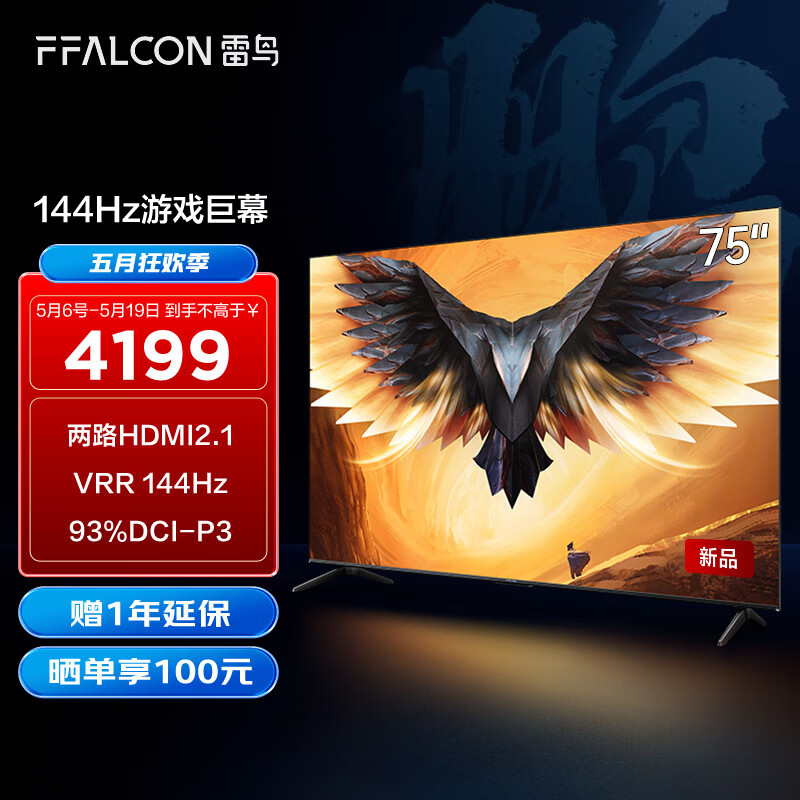 FFALCON雷鸟 游戏电视75英寸鹏7PRO 144Hz高刷 HDMI2.1 智慧屏 3+64GB 4K超高清超薄液晶电视75S575C