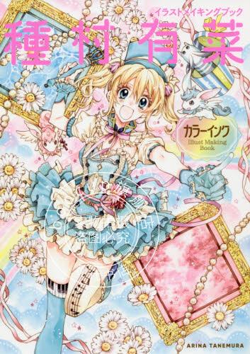 现货 进口日文 种村有菜 彩墨彩图绘画 種村有菜 カラーインク イラストメイキングブック