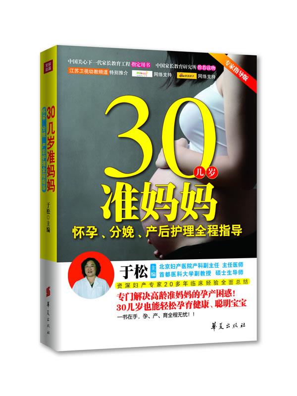 30几岁准妈妈怀孕、分娩、产后护理全程指导【正版图书，放心购买】