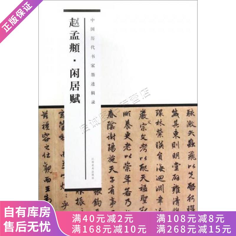 赵孟俯闲居赋