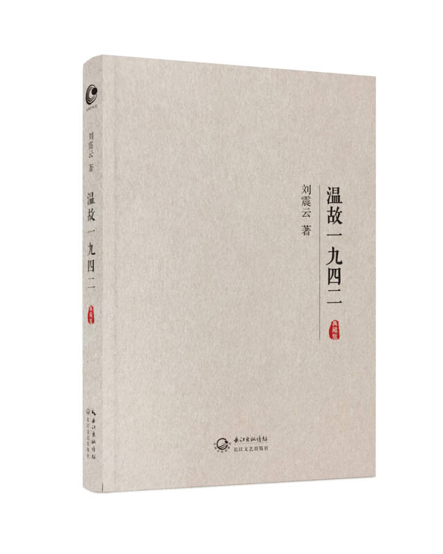 【新华书店】温故一九四二（典藏版）