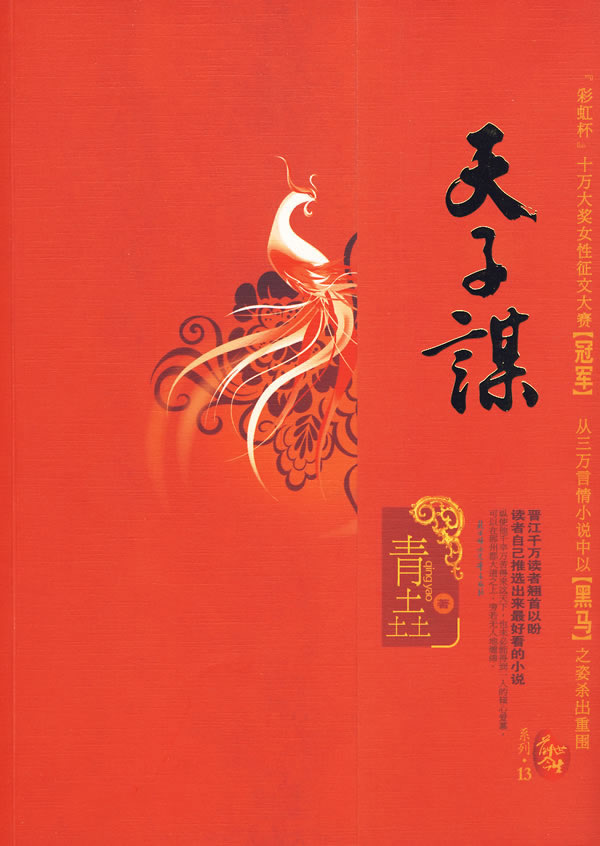 天子谋 青垚 著 9787538541366【正版图书】