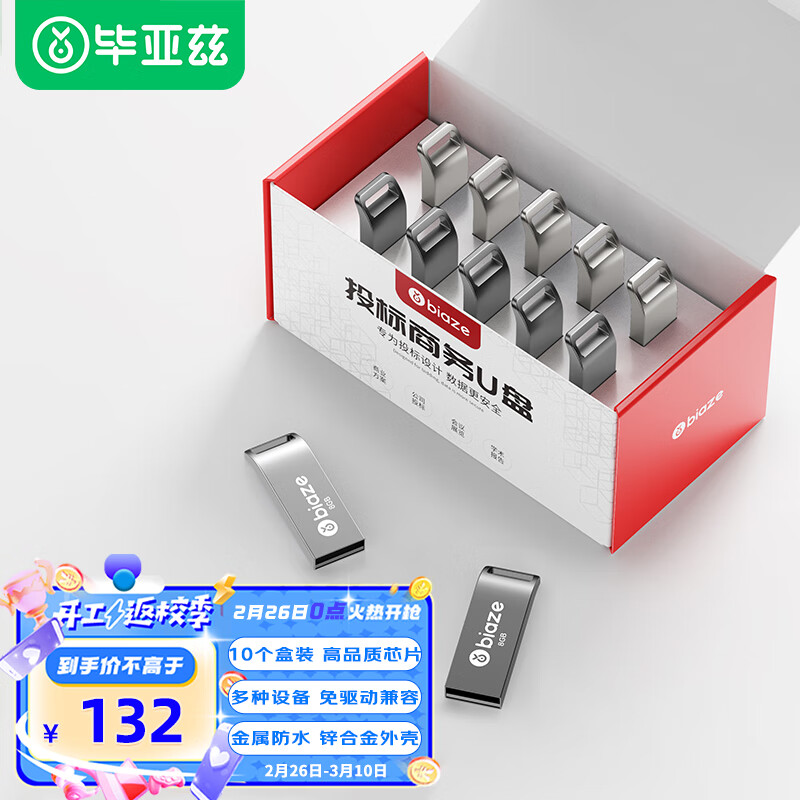毕亚兹（BIAZE）8GB USB2.0 U盘 UP017 小容量投标优盘 金属防水 车载U盘  一体封装 10个/盒