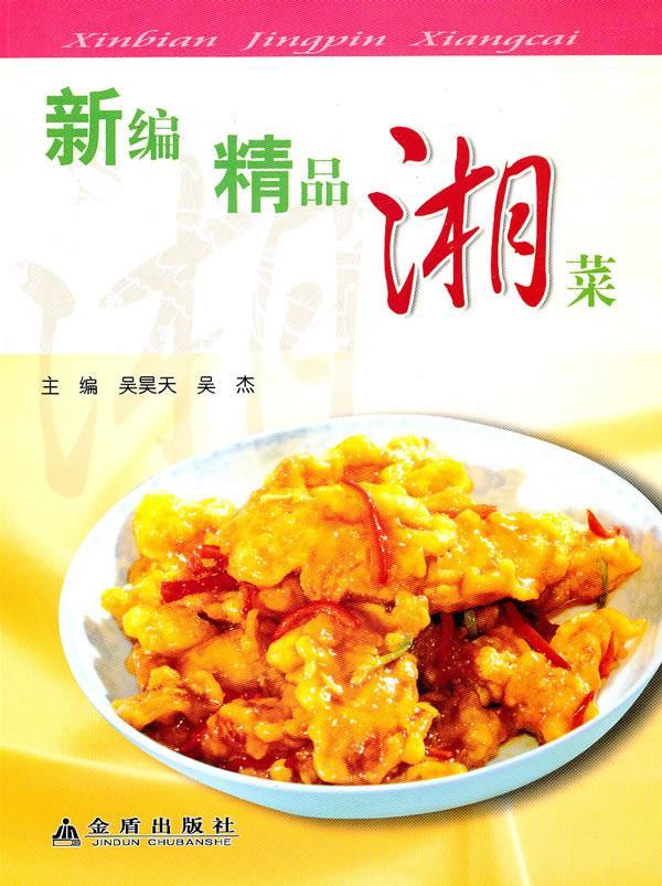 精品湘菜烹饪/美食湘菜菜谱 图书