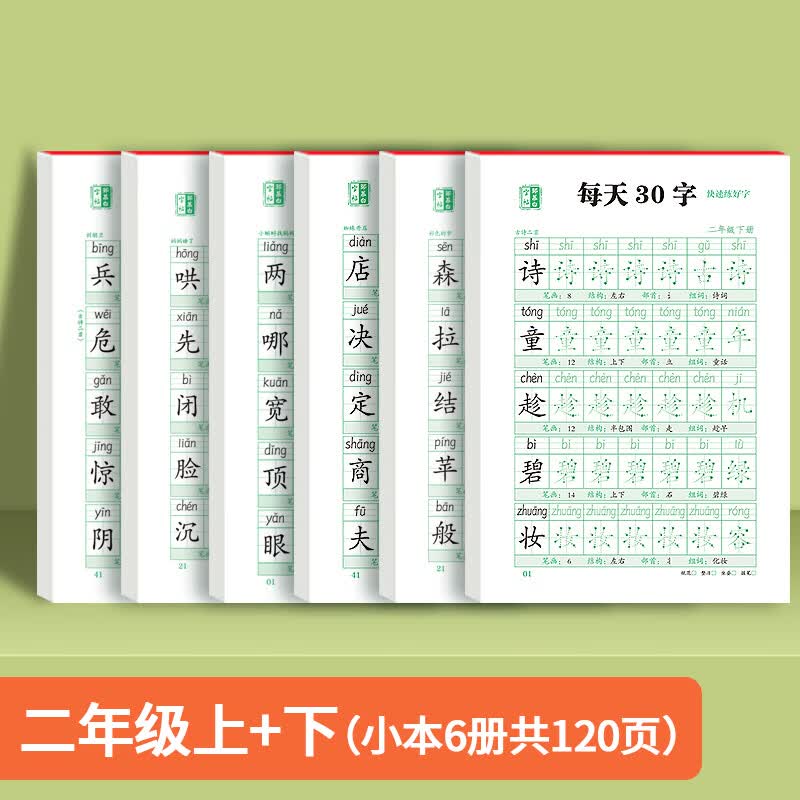 每日30字一年级字帖练字小学生二年级三年级上下册练字帖人教版语文同步钢笔硬笔书法正楷生字笔画笔顺字帖点 二年级上+下册（减压款6本）